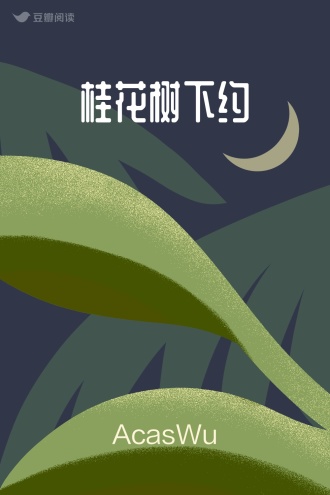 桂花树下约