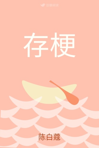 存梗