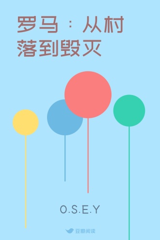 罗马：从村落到毁灭