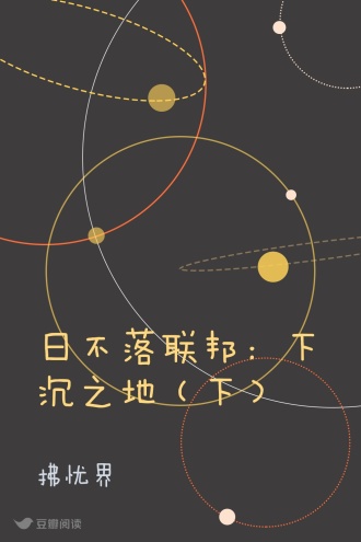 日不落联邦：下沉之地（下）