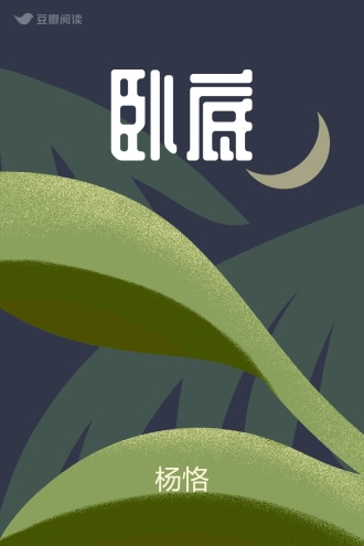 卧底