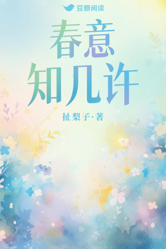 春意知几许