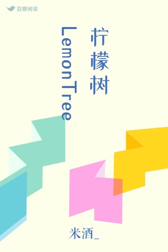 柠檬树 LemonTree