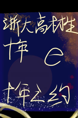 浙大高材生的十年之约