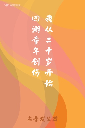 我从二十岁开始回溯童年创伤