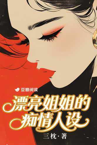 漂亮姐姐的痴情人设