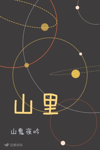 山里