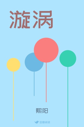 漩涡