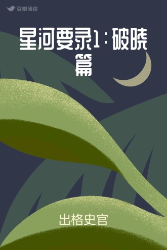 星河要录1：破晓篇