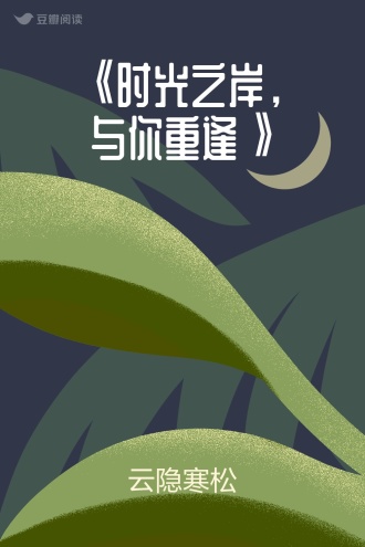 《时光之岸，与你重逢》