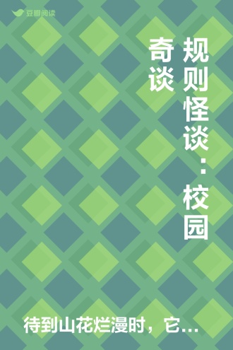 规则怪谈：校园奇谈