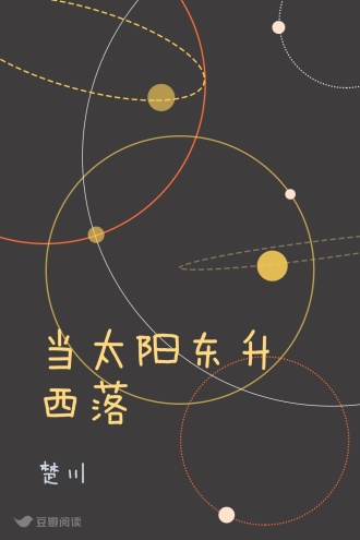 当太阳东升西落