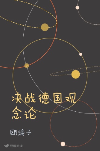 决战德国观念论