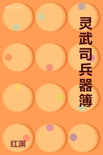 灵武司兵器簿