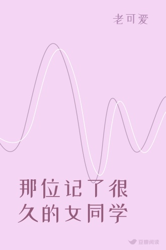 那位记了很久的女同学