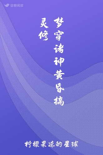 梦穿诸神黄昏搞灵修