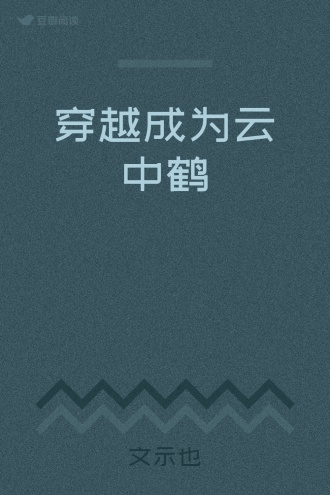 穿越成为云中鹤