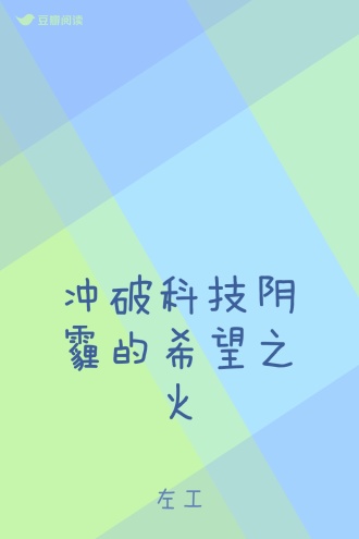 冲破科技阴霾的希望之火