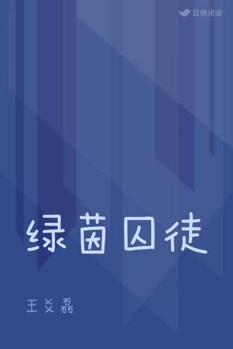 绿茵囚徒