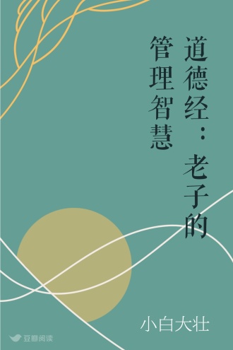 道德经：老子的管理智慧