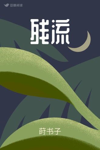 残流