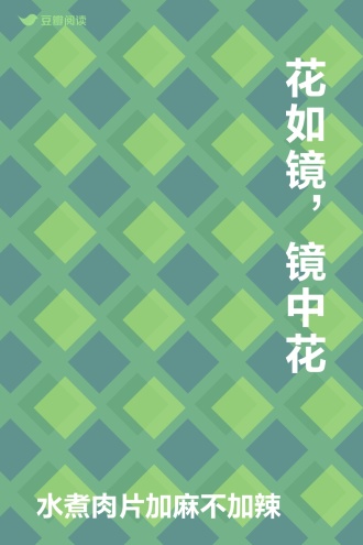 花如镜，镜中花