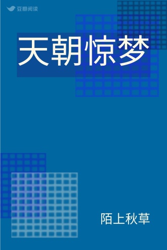 天朝惊梦