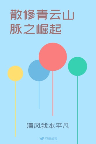 散修青云山脉之崛起