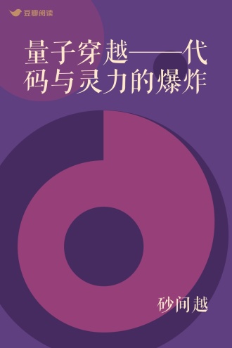 量子穿越——代码与灵力的爆炸