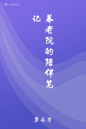 养老院的陪伴笔记