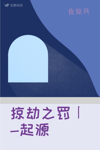 掠劫之罚〡-起源