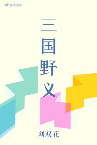 三国野义