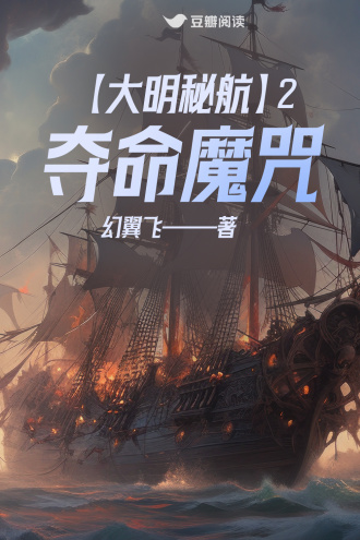 大明秘航2：夺命魔咒