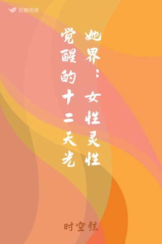 她界：女性灵性觉醒的十二天光