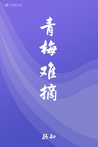 青梅难摘