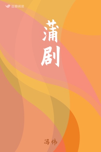蒲剧