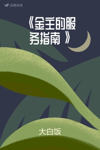 《金主的服务指南》