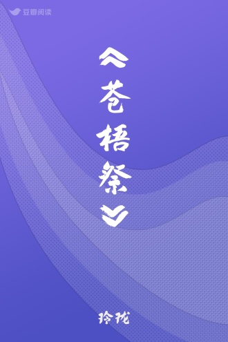 《苍梧祭》