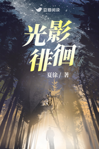 光影徘徊