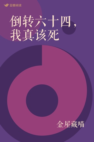 倒转六十四，我真该死