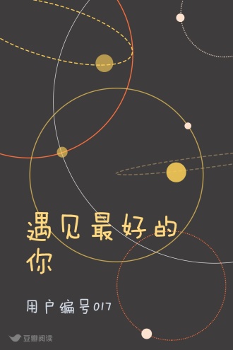 遇见最好的你