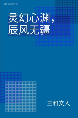 灵幻心渊，辰风无疆