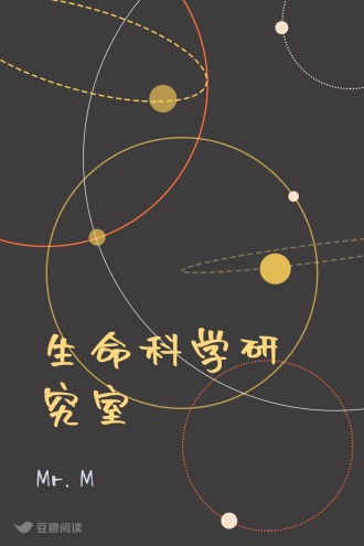 生命科学研究室