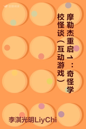 摩勒杰重启1：奇怪学校怪谈（互动游戏）