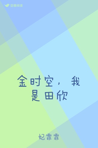 金时空，我是田欣