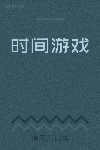 时间游戏