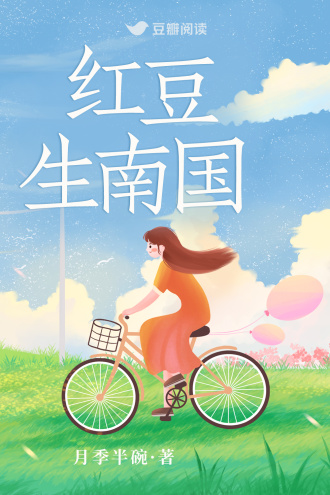 红豆生南国