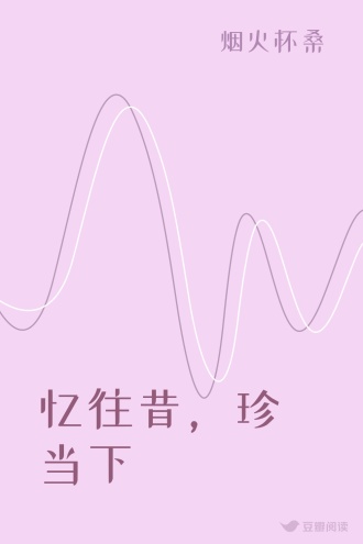 忆往昔，珍当下