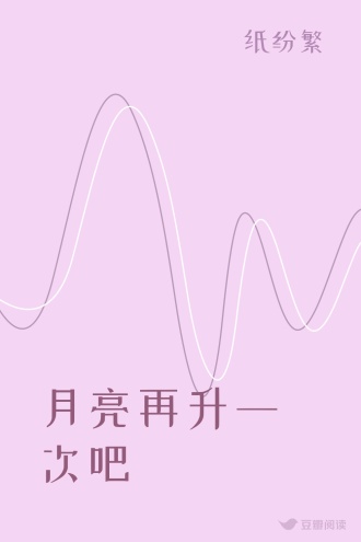 月亮再升一次吧
