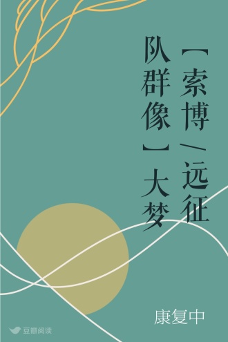 【索博/远征队群像】大梦